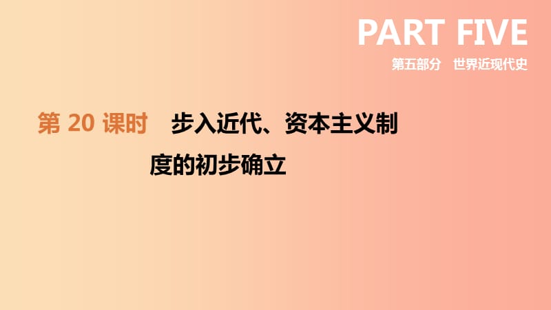 2019年中考历史复习 第五部分 世界近现代史 第20课时 步入近代、资本主义制度的初步确立课件 新人教版.ppt_第2页