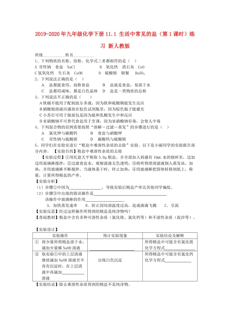 2019-2020年九年级化学下册11.1 生活中常见的盐（第1课时）练习 新人教版.doc_第1页