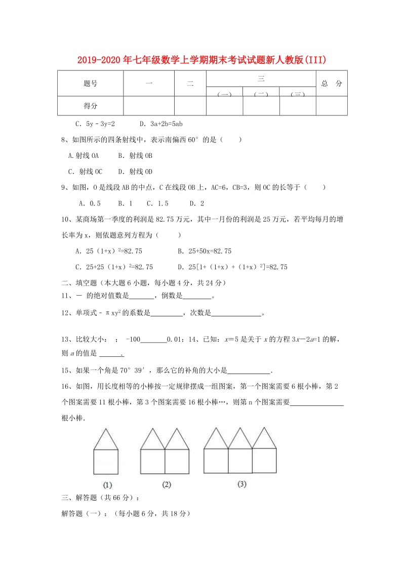 2019-2020年七年级数学上学期期末考试试题新人教版(III).doc_第1页