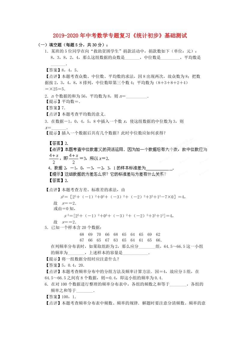 2019-2020年中考数学专题复习《统计初步》基础测试.doc_第1页