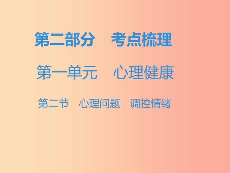 中考道德与法治复习 第二部分 考点梳理 第一单元 心理健康 第二节 心理问题 调控情绪 .ppt_第1页