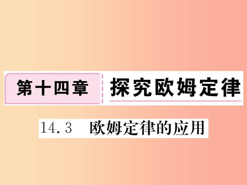 九年级物理上册 14.3 欧姆定律的应用习题课件 （新版）粤教沪版.ppt_第1页