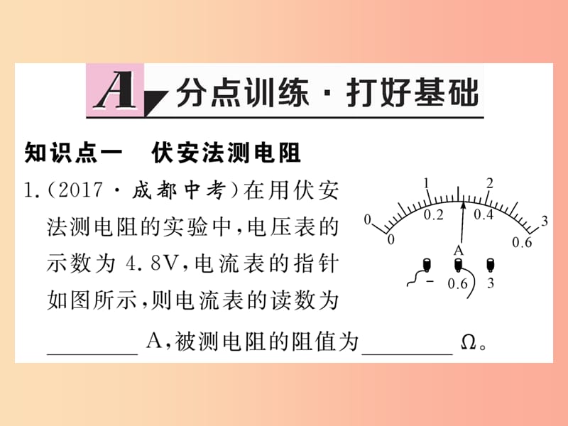 九年级物理上册 14.3 欧姆定律的应用习题课件 （新版）粤教沪版.ppt_第2页