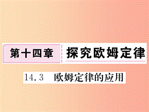 九年級物理上冊 14.3 歐姆定律的應用習題課件 （新版）粵教滬版.ppt