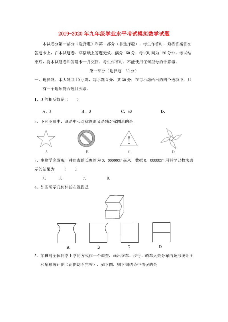 2019-2020年九年级学业水平考试模拟数学试题.doc_第1页