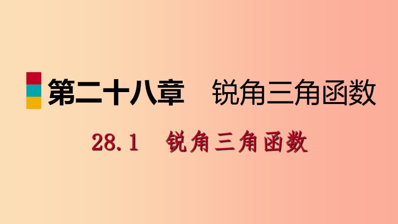 九年级数学下册 第二十八章 锐角三角函数 28.1 锐角三角函数 28.1.3 特殊角的三角函数值课件 新人教版.ppt_第1页