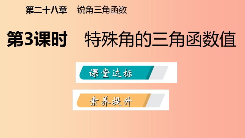 九年级数学下册 第二十八章 锐角三角函数 28.1 锐角三角函数 28.1.3 特殊角的三角函数值课件 新人教版.ppt_第2页