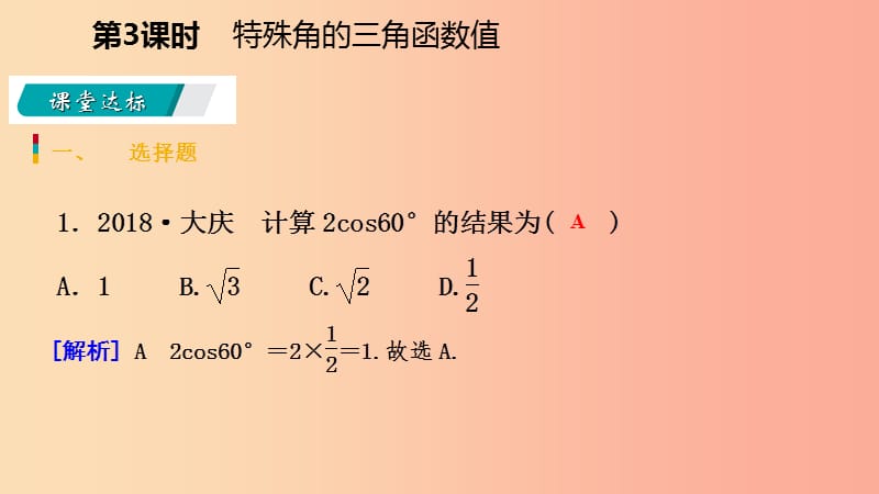 九年级数学下册 第二十八章 锐角三角函数 28.1 锐角三角函数 28.1.3 特殊角的三角函数值课件 新人教版.ppt_第3页