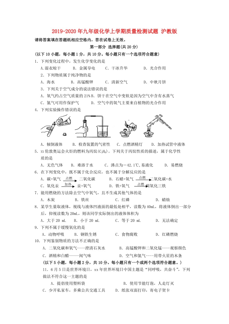 2019-2020年九年级化学上学期质量检测试题 沪教版.doc_第1页