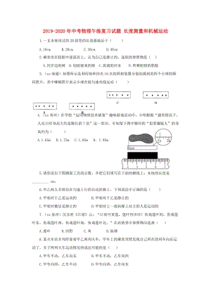 2019-2020年中考物理午練復習試題 長度測量和機械運動.doc