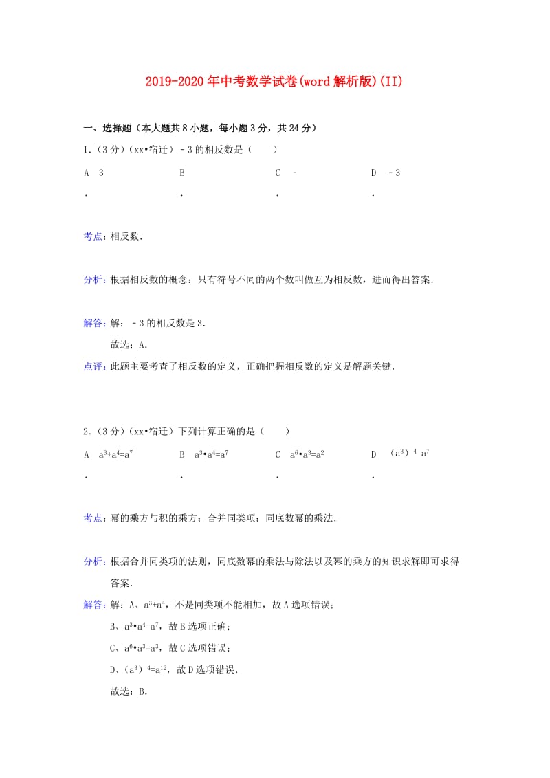 2019-2020年中考数学试卷(word解析版)(II).doc_第1页