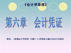 《會計學(xué)原理》第06章-會計憑證.ppt