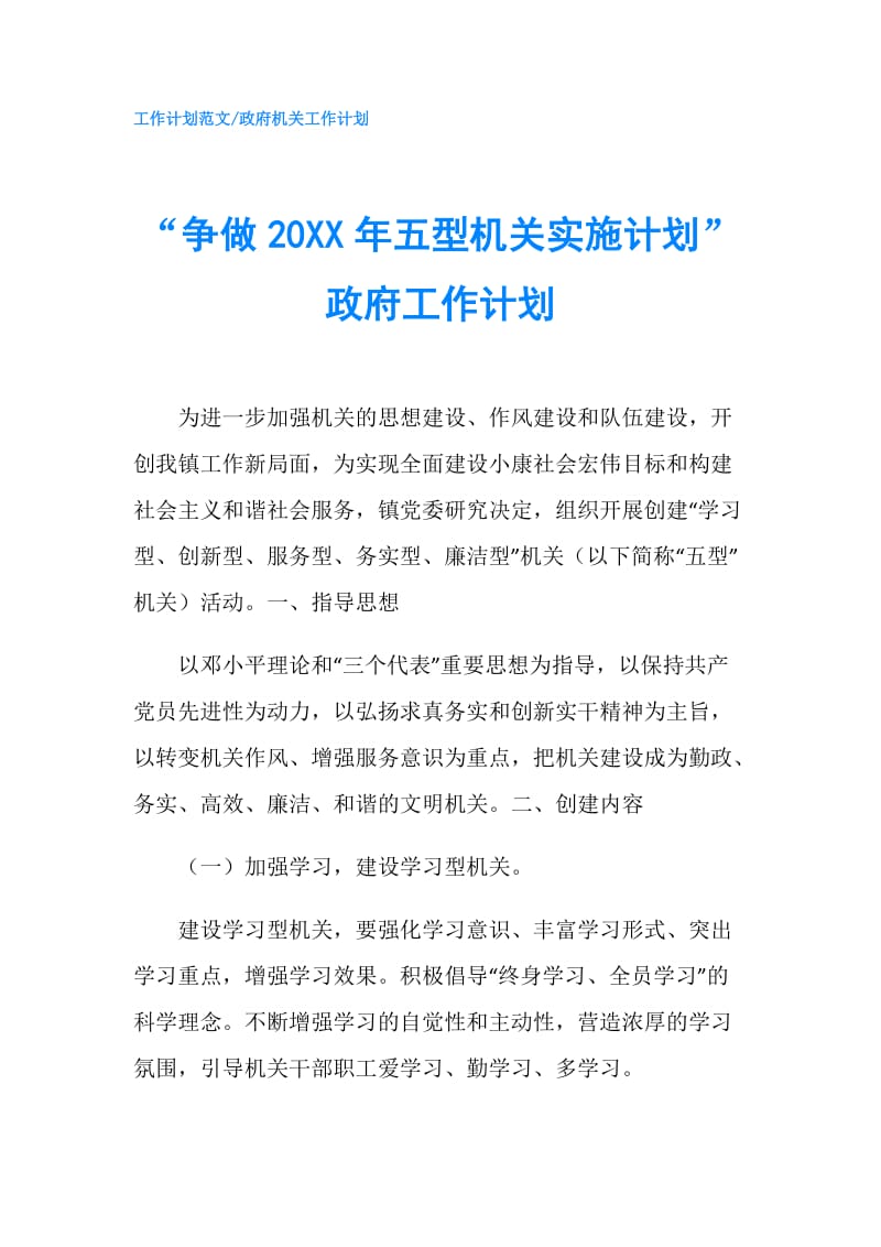 “争做20XX年五型机关实施计划”工作计划.doc_第1页