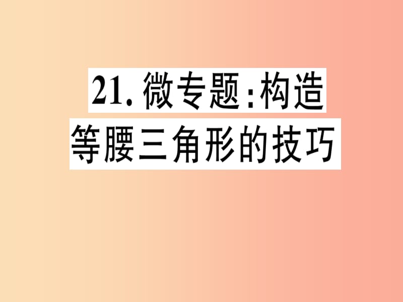 八年级数学上册21微专题构造等腰三角形的技巧习题讲评课件新版沪科版.ppt_第1页