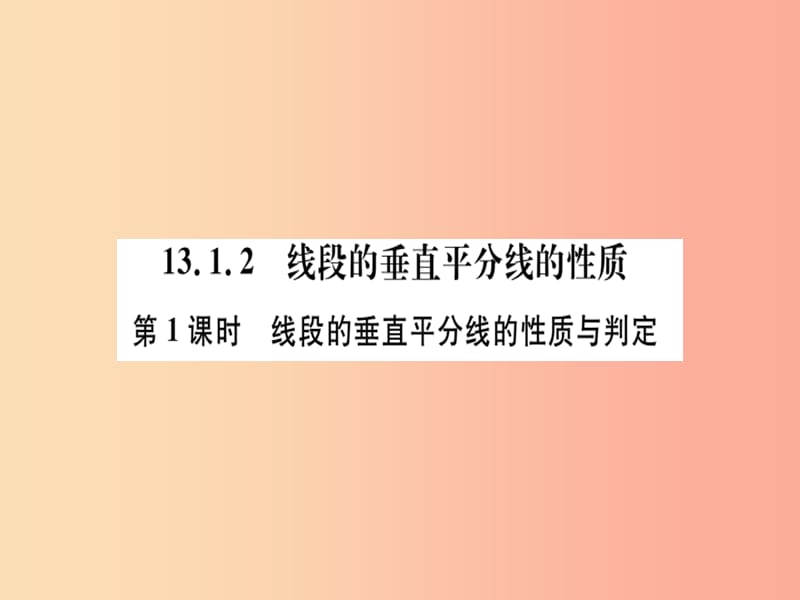 八年级数学上册 第十三章 轴对称 13.1 轴对称 13.1.2 第1课时 线段的垂直平分线的性质与判定习题讲评 .ppt_第1页