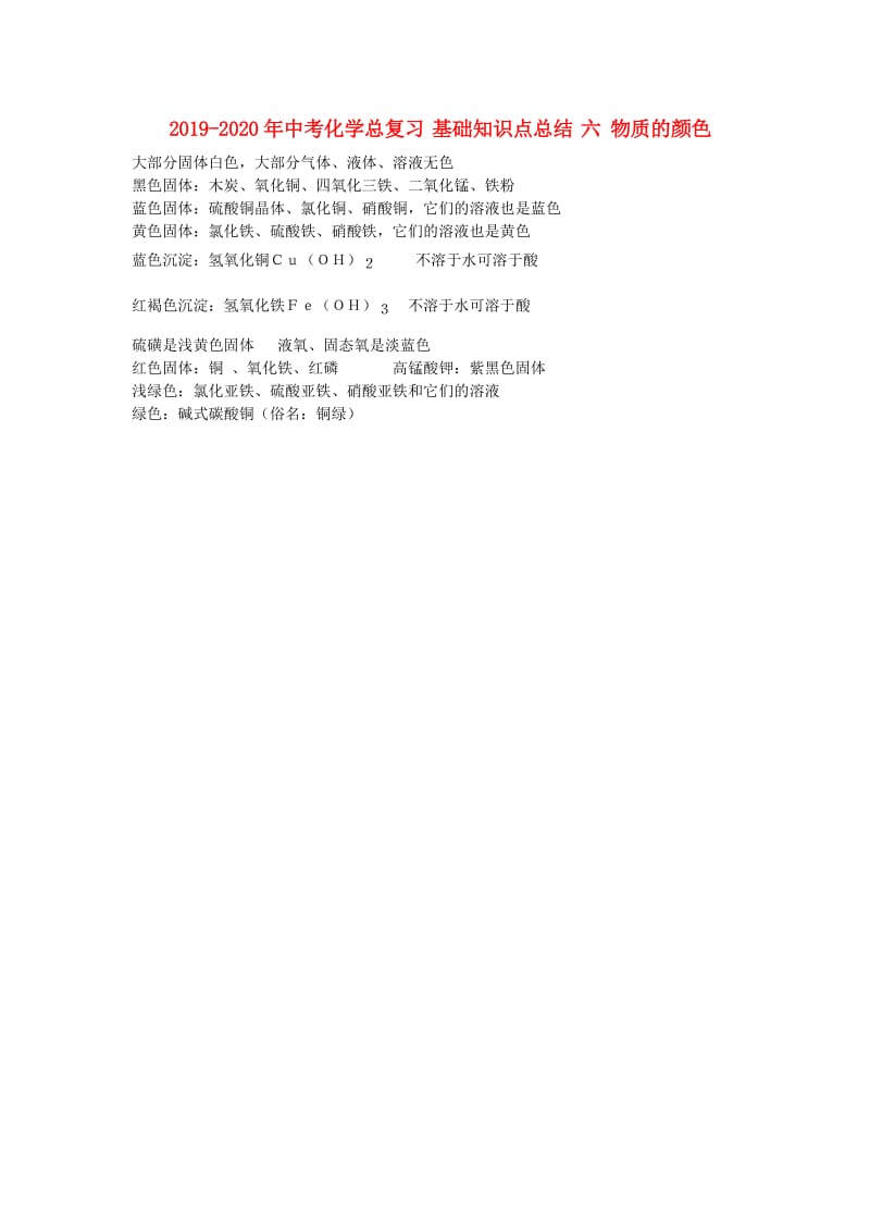 2019-2020年中考化学总复习 基础知识点总结 六 物质的颜色.doc_第1页