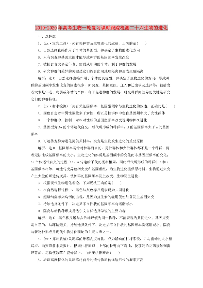 2019-2020年高考生物一轮复习课时跟踪检测二十六生物的进化.doc_第1页