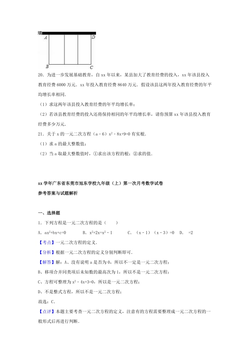 2019-2020年九年级数学上学期第一次月考试卷（含解析） 新人教版(I).doc_第3页