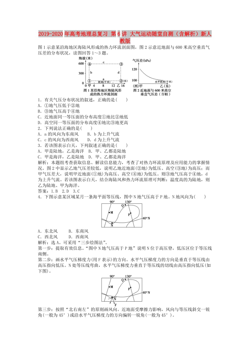 2019-2020年高考地理总复习 第6讲 大气运动随堂自测（含解析）新人教版.doc_第1页