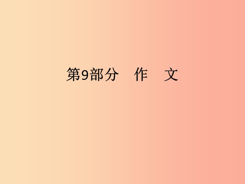 广东省2019年中考语文复习 第三模块 写作 第9部分 作文课件.ppt_第1页