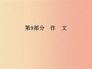 廣東省2019年中考語文復習 第三模塊 寫作 第9部分 作文課件.ppt