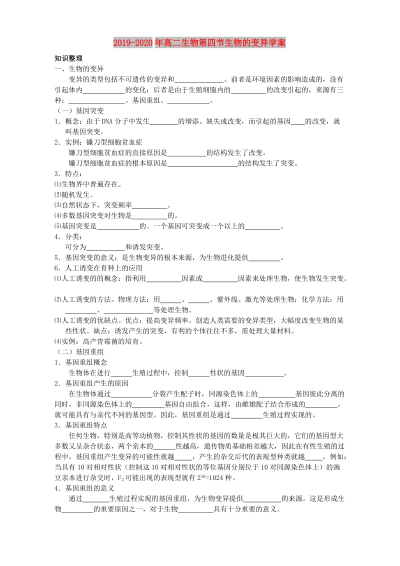 2019-2020年高二生物第四节生物的变异学案.doc_第1页