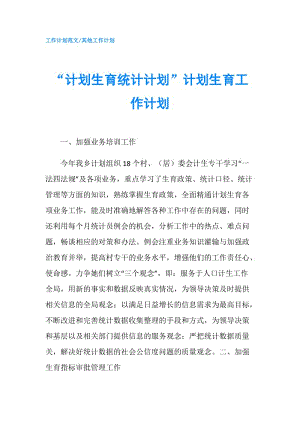 “計(jì)劃生育統(tǒng)計(jì)計(jì)劃”計(jì)劃生育工作計(jì)劃.doc