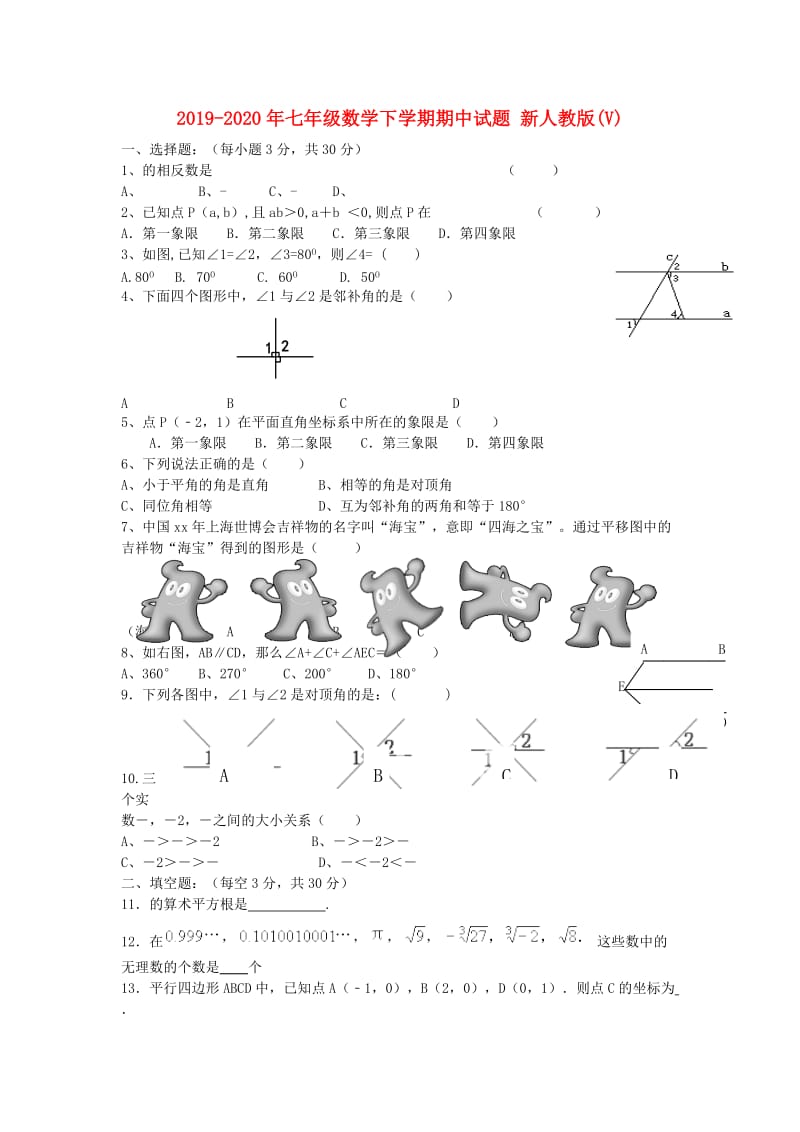 2019-2020年七年级数学下学期期中试题 新人教版(V).doc_第1页