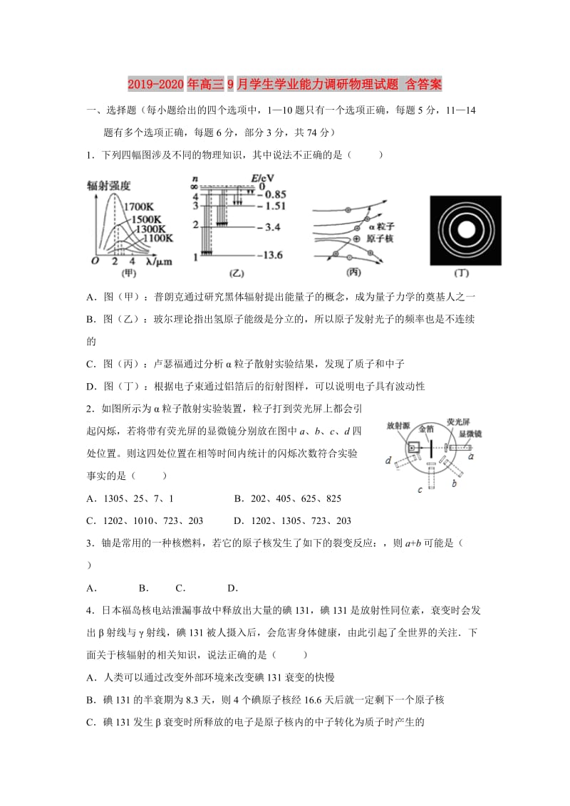 2019-2020年高三9月学生学业能力调研物理试题 含答案.doc_第1页