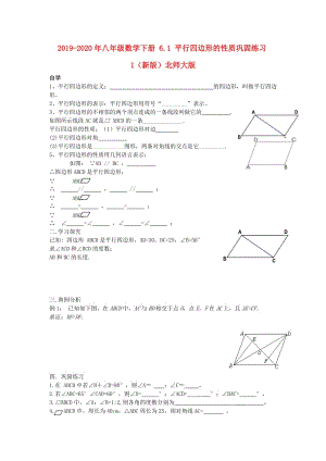 2019-2020年八年級數(shù)學(xué)下冊 6.1 平行四邊形的性質(zhì)鞏固練習(xí)1（新版）北師大版.doc
