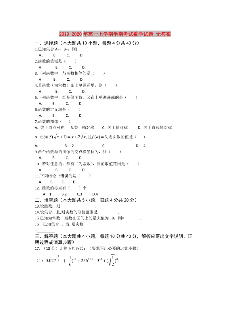 2019-2020年高一上学期半期考试数学试题 无答案.doc_第1页