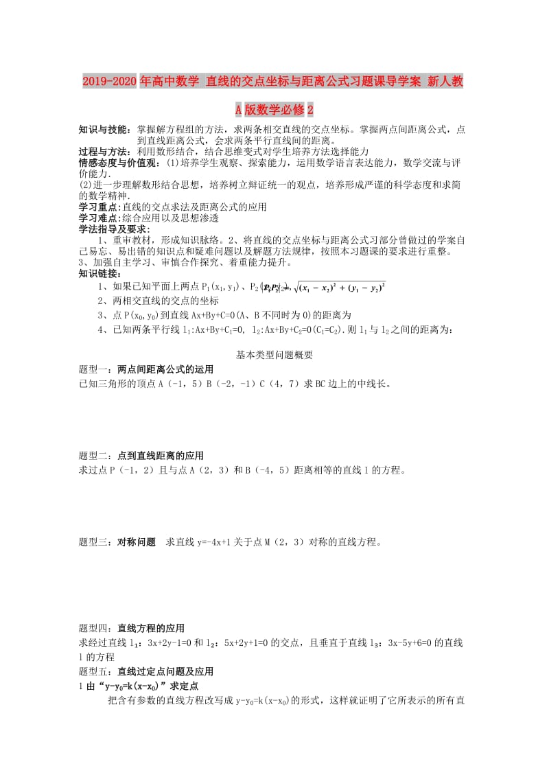 2019-2020年高中数学 直线的交点坐标与距离公式习题课导学案 新人教A版数学必修2.doc_第1页