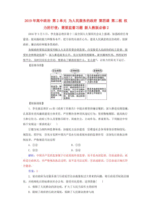 2019年高中政治 第2單元 為人民服務的政府 第四課 第二框 權(quán)力的行使：需要監(jiān)督習題 新人教版必修2.doc