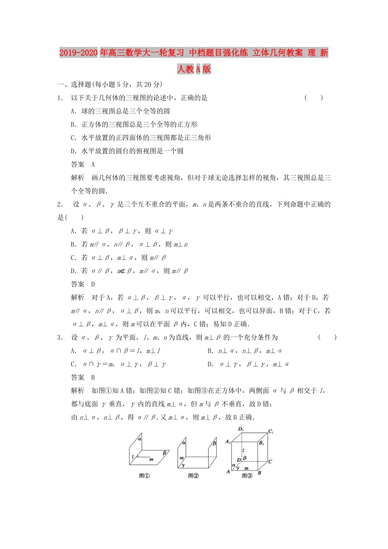 2019-2020年高三数学大一轮复习 中档题目强化练 立体几何教案 理 新人教A版.DOC_第1页