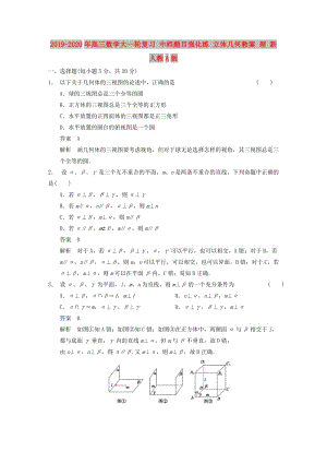 2019-2020年高三數(shù)學大一輪復習 中檔題目強化練 立體幾何教案 理 新人教A版.DOC