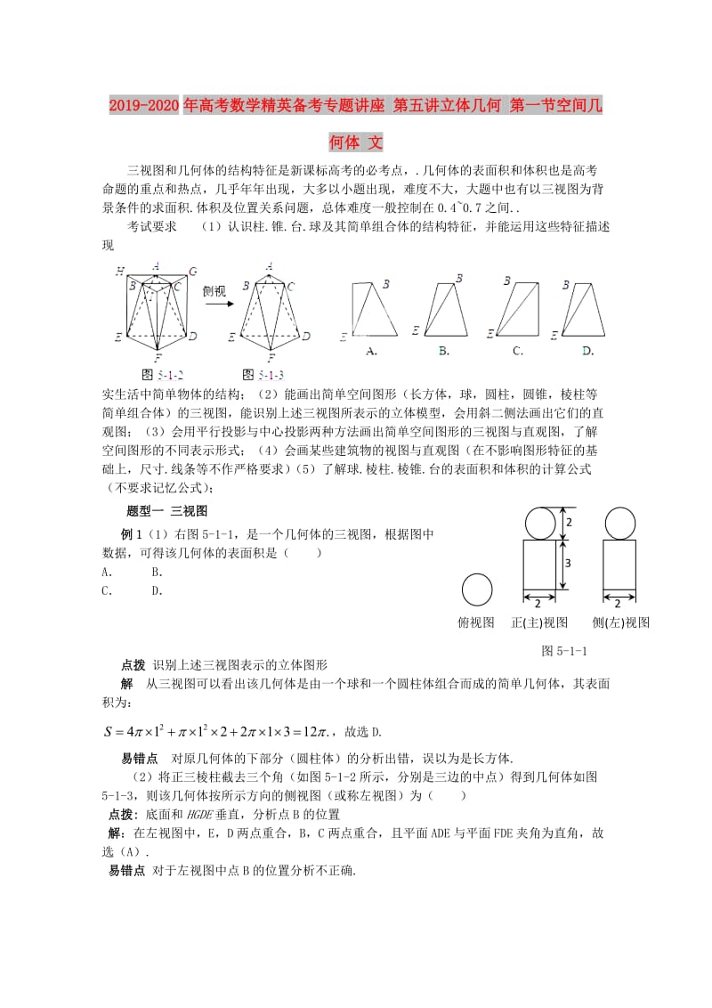 2019-2020年高考数学精英备考专题讲座 第五讲立体几何 第一节空间几何体 文.doc_第1页