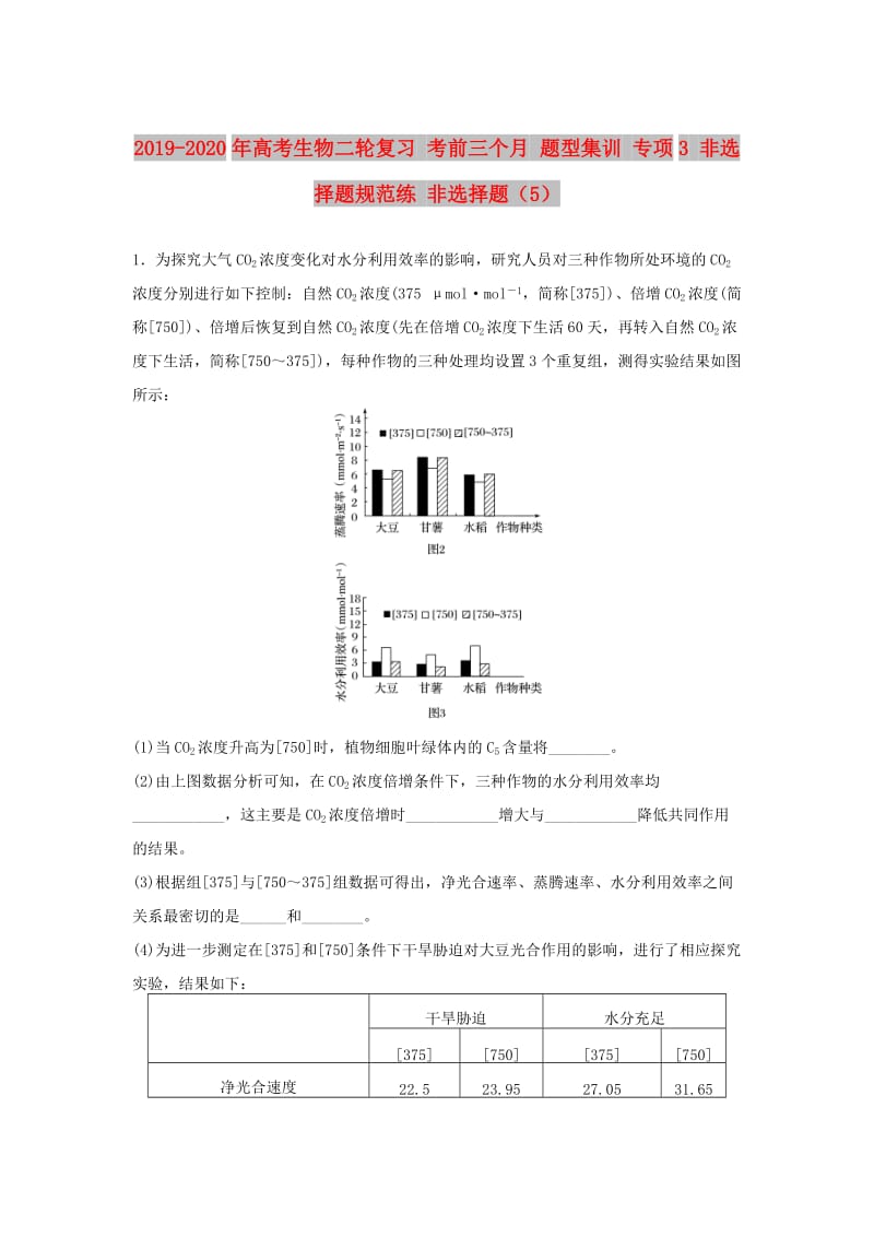 2019-2020年高考生物二轮复习 考前三个月 题型集训 专项3 非选择题规范练 非选择题（5）.doc_第1页