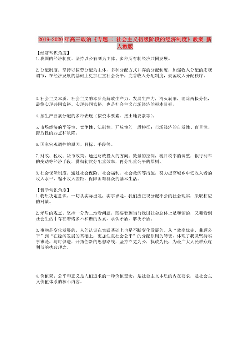 2019-2020年高三政治《专题二 社会主义初级阶段的经济制度》教案 新人教版.doc_第1页