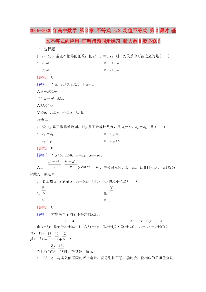 2019-2020年高中数学 第3章 不等式 3.2 均值不等式 第2课时 基本不等式的应用-证明问题同步练习 新人教B版必修5.doc_第1页