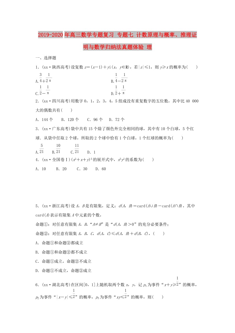 2019-2020年高三数学专题复习 专题七 计数原理与概率、推理证明与数学归纳法真题体验 理.doc_第1页