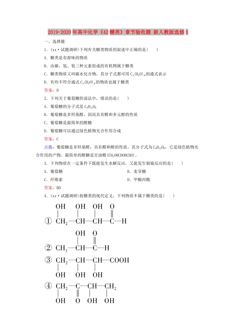 2019-2020年高中化学《42糖类》章节验收题 新人教版选修5.doc_第1页