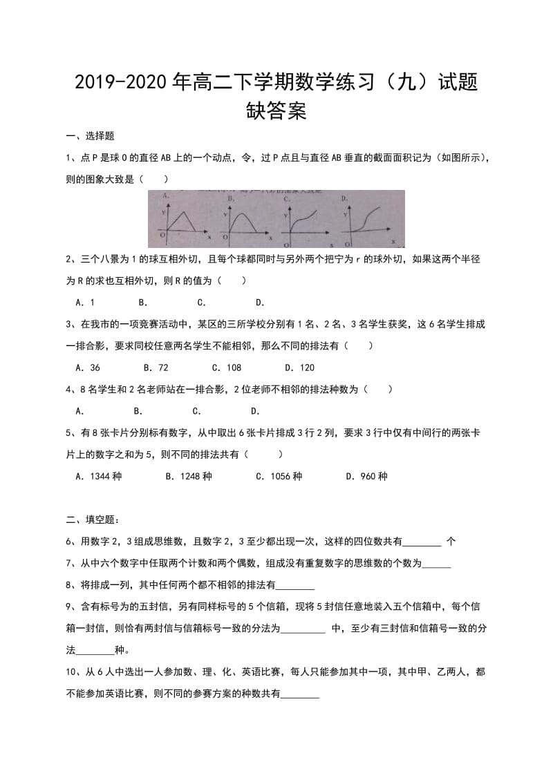 2019-2020年高二下学期数学练习（九）试题 缺答案.doc_第1页