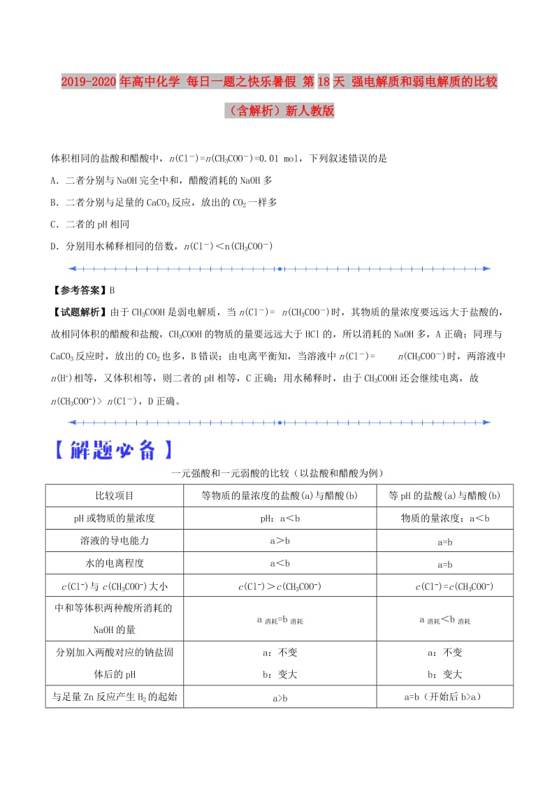 2019-2020年高中化学 每日一题之快乐暑假 第18天 强电解质和弱电解质的比较（含解析）新人教版.doc_第1页