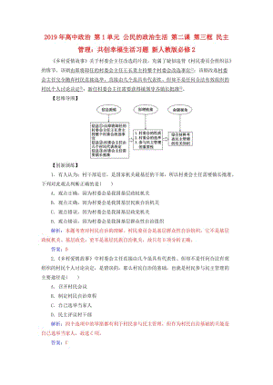 2019年高中政治 第1單元 公民的政治生活 第二課 第三框 民主管理：共創(chuàng)幸福生活習題 新人教版必修2.doc