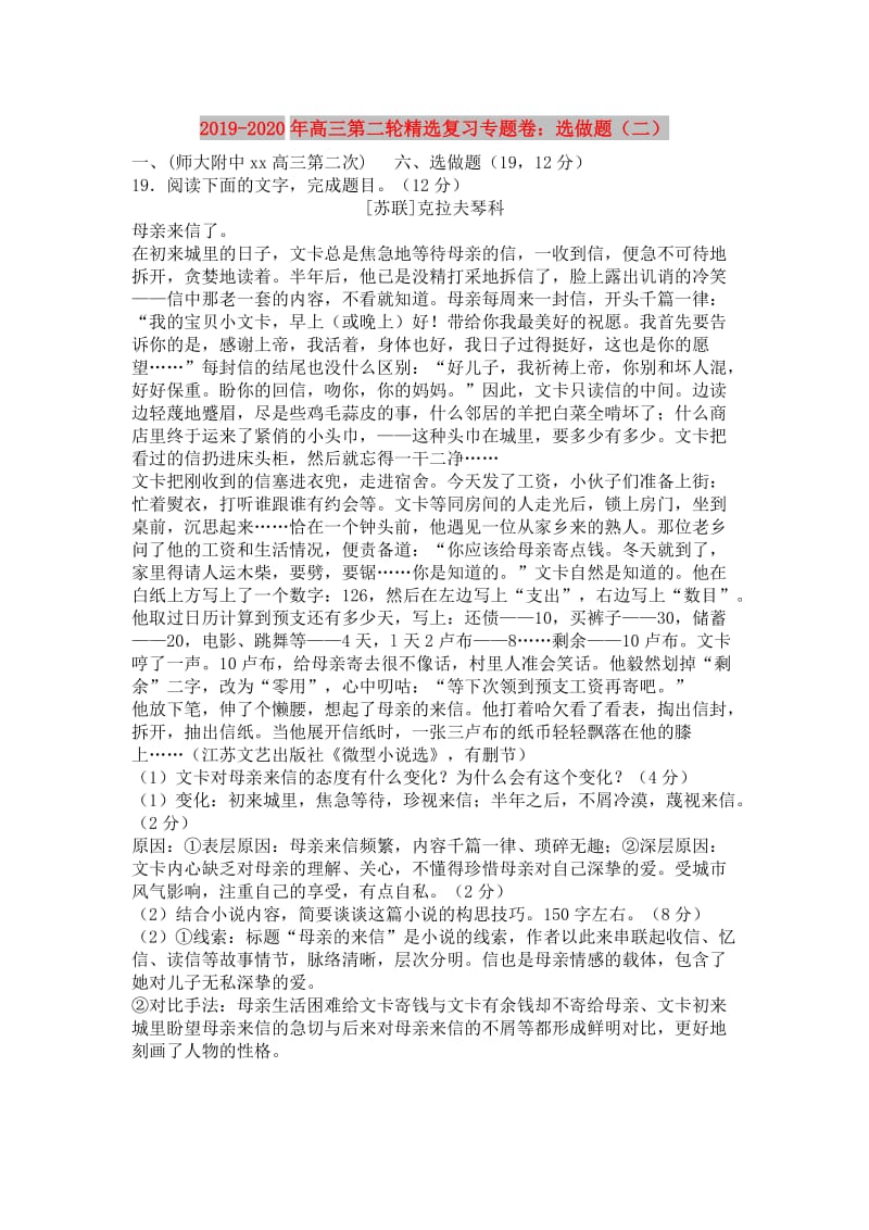 2019-2020年高三第二轮精选复习专题卷：选做题（二）.doc_第1页