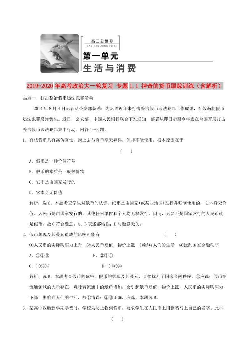 2019-2020年高考政治大一轮复习 专题1.1 神奇的货币跟踪训练（含解析）.doc_第1页