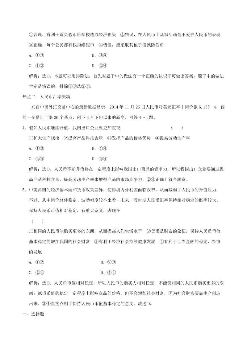 2019-2020年高考政治大一轮复习 专题1.1 神奇的货币跟踪训练（含解析）.doc_第2页