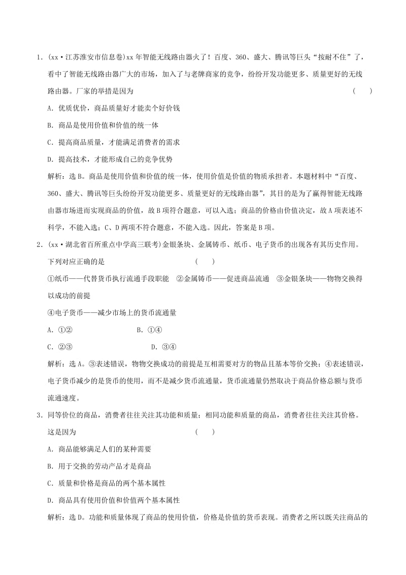 2019-2020年高考政治大一轮复习 专题1.1 神奇的货币跟踪训练（含解析）.doc_第3页