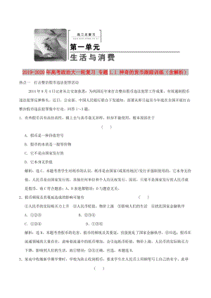 2019-2020年高考政治大一輪復(fù)習(xí) 專題1.1 神奇的貨幣跟蹤訓(xùn)練（含解析）.doc