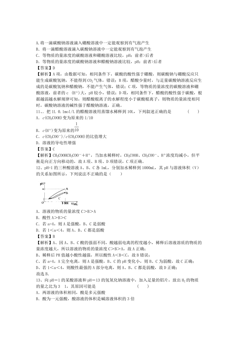 2019-2020年高三化学二轮复习 专题73 弱电解质的电离精选练习（含解析）鲁教版.doc_第3页